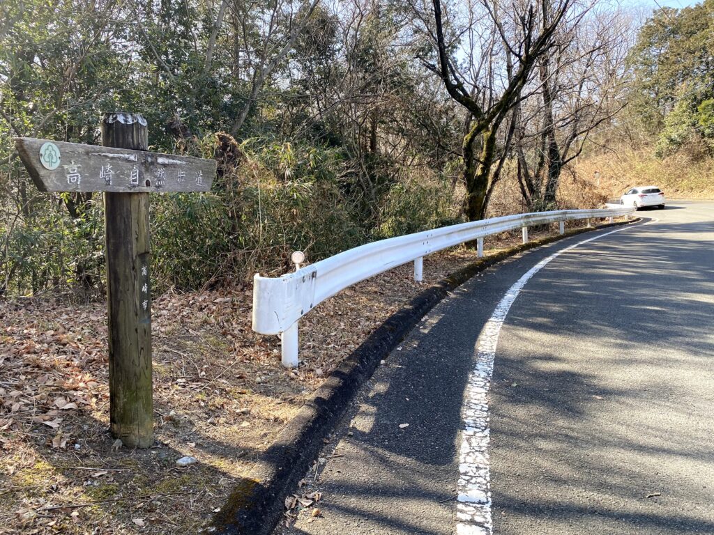 高崎自然歩道