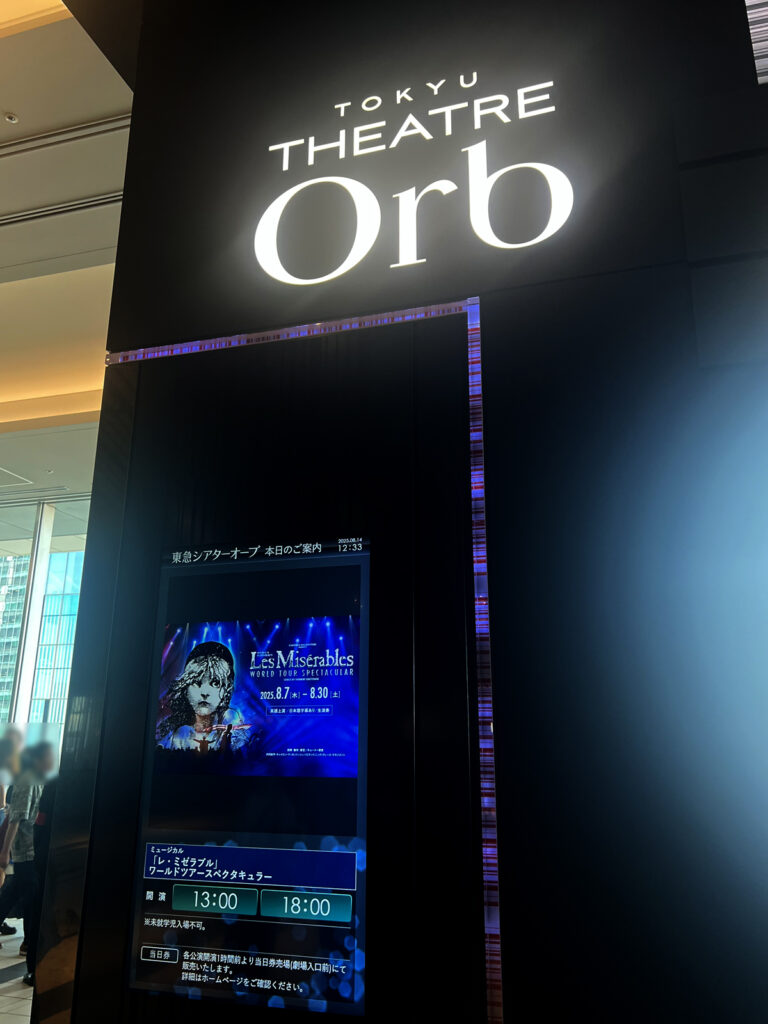 レ・ミゼラブル　東急シアターオーブ